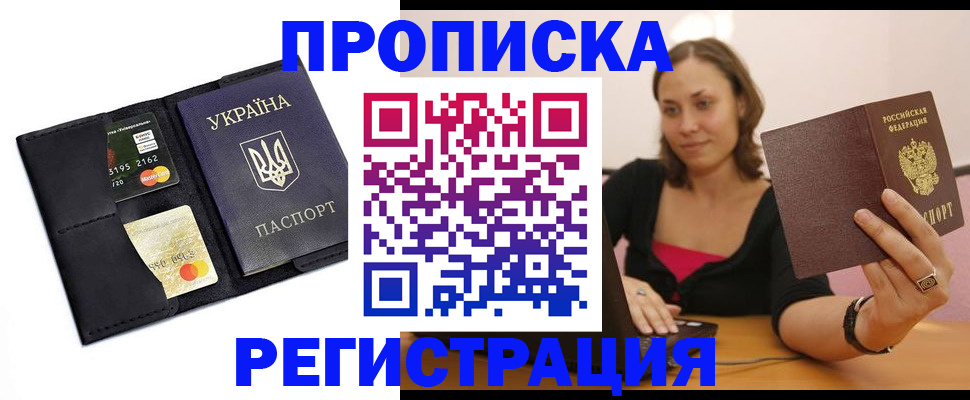 прописка для работы в Прохладном